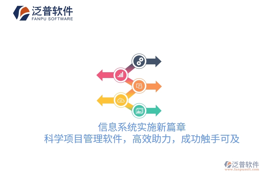 信息系統(tǒng)實(shí)施新篇章，科學(xué)項(xiàng)目管理軟件，高效助力，成功觸手可及