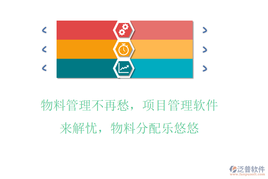 物料管理不再愁，項(xiàng)目管理軟件來(lái)解憂，物料分配樂(lè)悠悠