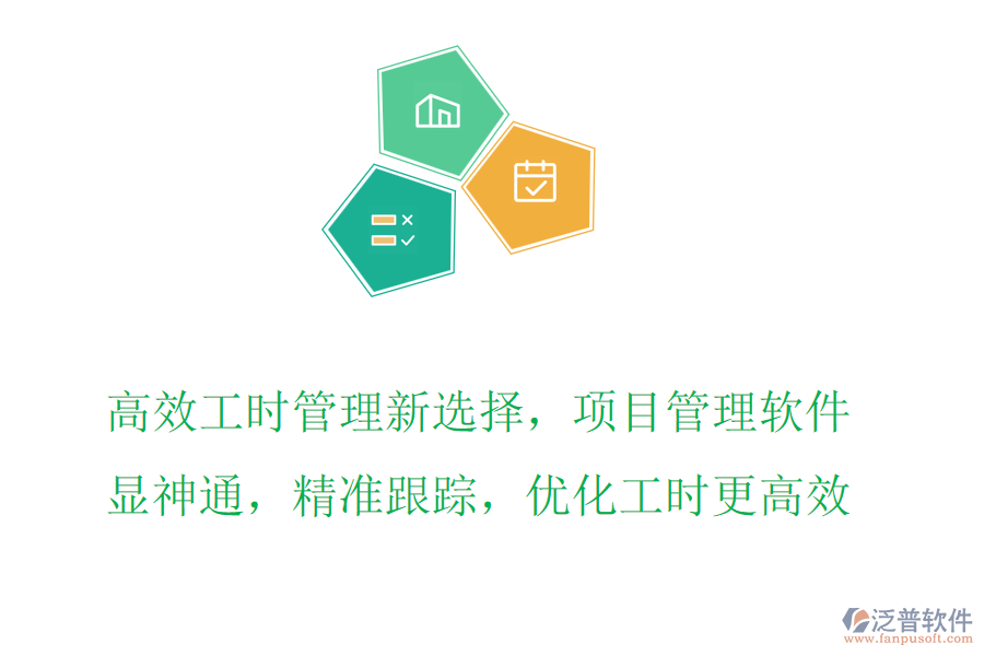 高效工時(shí)管理新選擇，項(xiàng)目管理軟件顯神通，精準(zhǔn)跟蹤，優(yōu)化工時(shí)更高效