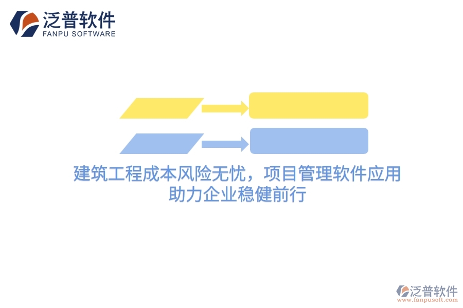 建筑工程成本風(fēng)險(xiǎn)無憂，項(xiàng)目管理軟件應(yīng)用，助力企業(yè)穩(wěn)健前行