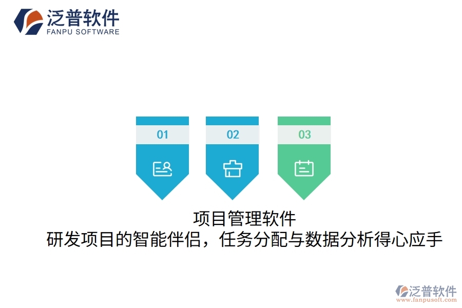 項(xiàng)目管理軟件:研發(fā)項(xiàng)目的智能伴侶,任務(wù)分配與數(shù)據(jù)分析得心應(yīng)手