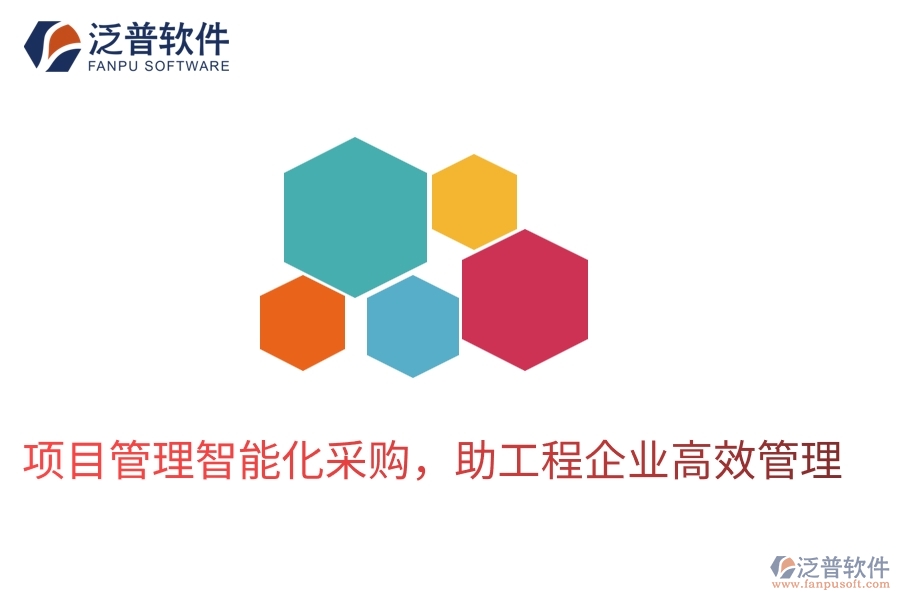 項目管理智能化采購，助工程企業(yè)高效管理