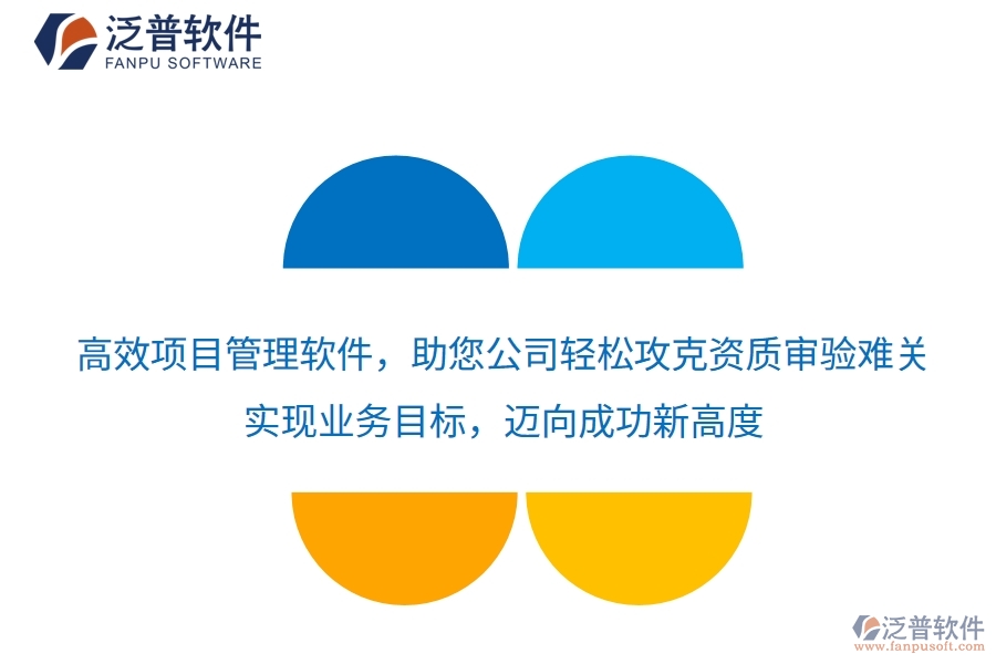 高效項(xiàng)目管理軟件，助您公司輕松攻克資質(zhì)審驗(yàn)難關(guān)，實(shí)現(xiàn)業(yè)務(wù)目標(biāo)，邁向成功新高度