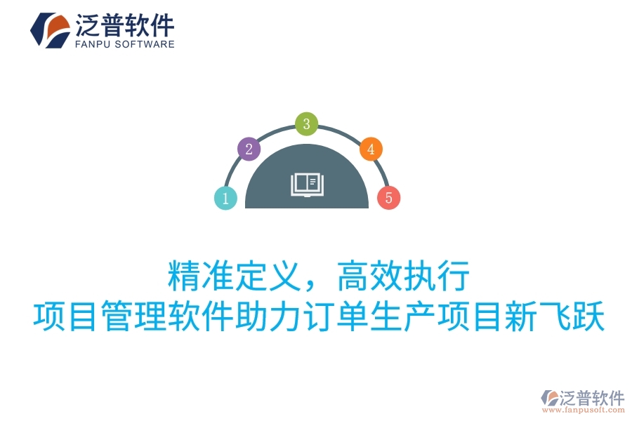 精準(zhǔn)定義，高效執(zhí)行：項(xiàng)目管理軟件助力訂單生產(chǎn)項(xiàng)目新飛躍