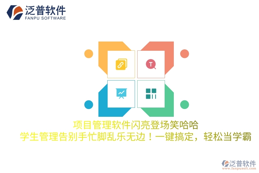 項目管理軟件閃亮登場笑哈哈，學生管理告別手忙腳亂樂無邊！一鍵搞定，輕松當學霸