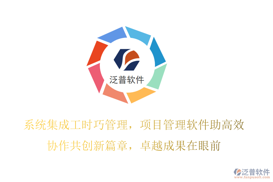 系統(tǒng)集成工時(shí)巧管理，項(xiàng)目管理軟件助高效,協(xié)作共創(chuàng)新篇章，卓越成果在眼前