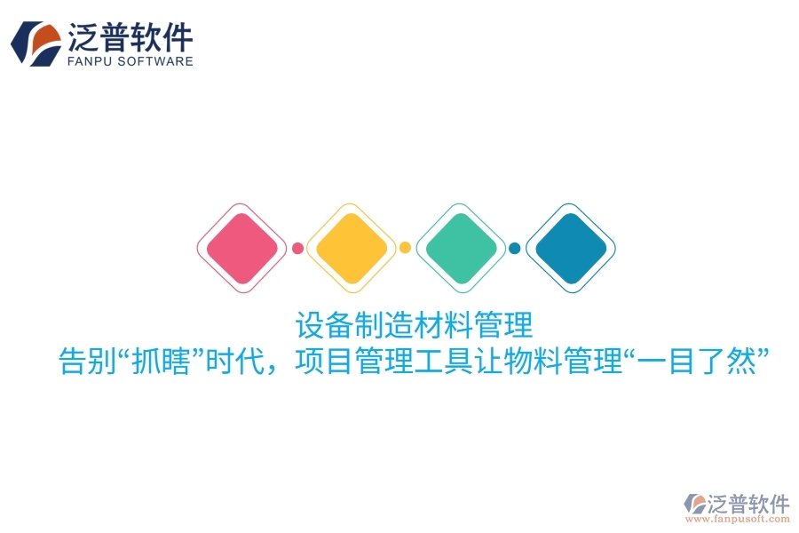 設(shè)備制造材料管理：告別&ldquo;抓瞎&rdquo;時(shí)代，項(xiàng)目管理工具讓物料管理&ldquo;一目了然&rdquo;！