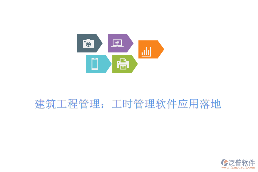 建筑工程管理:工時管理軟件應用落地