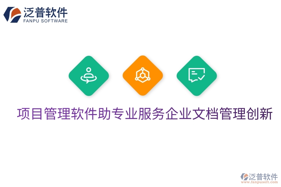 項目管理軟件助專業(yè)服務(wù)企業(yè)文檔管理創(chuàng)新