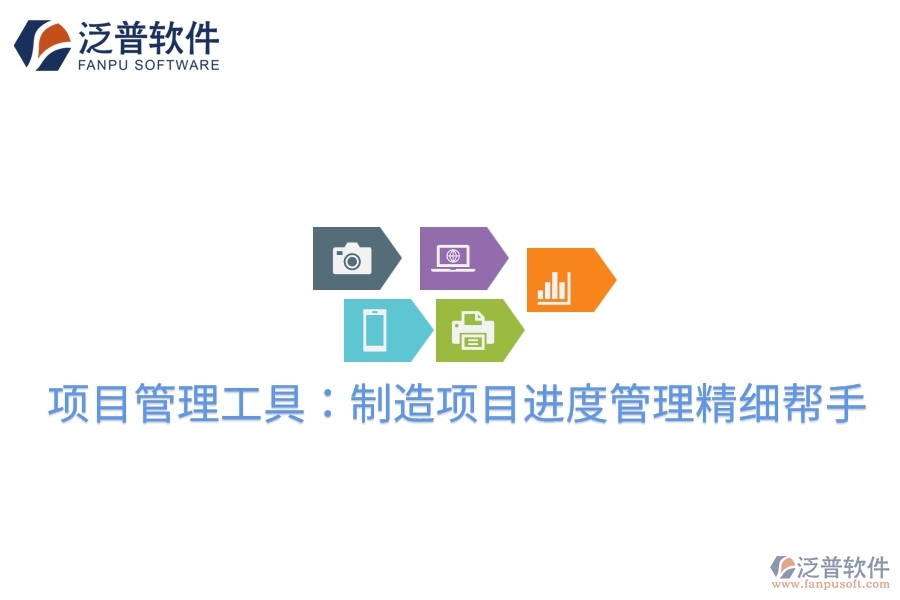 項目管理工具:制造項目進度管理精細幫手