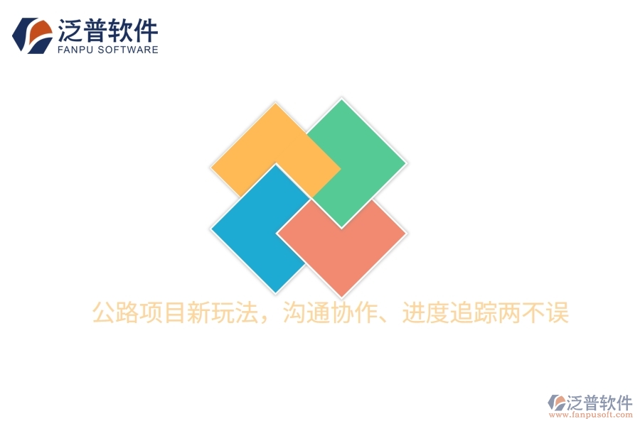 公路項(xiàng)目新玩法，溝通協(xié)作、進(jìn)度追蹤兩不誤