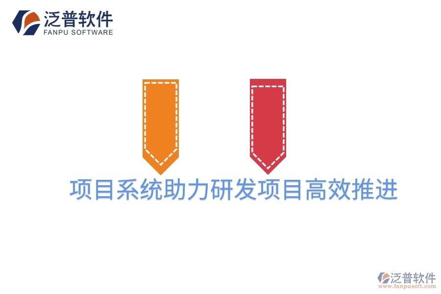 項目系統(tǒng)助力研發(fā)項目高效推進