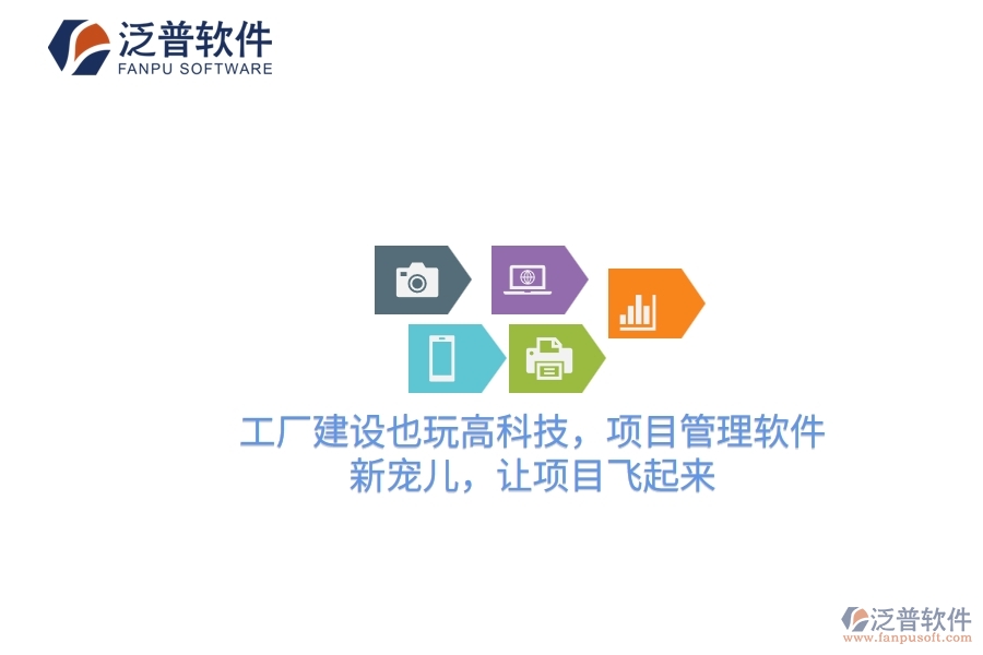 工廠建設也玩高科技，項目管理軟件：新寵兒，讓項目飛起來