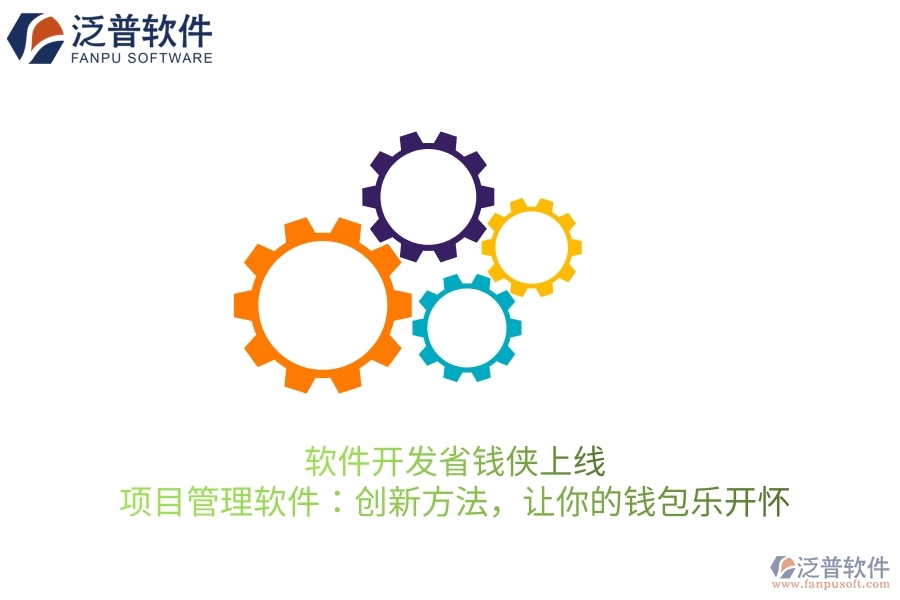 軟件開發(fā)省錢俠上線！項目管理軟件：創(chuàng)新方法，讓你的錢包樂開懷