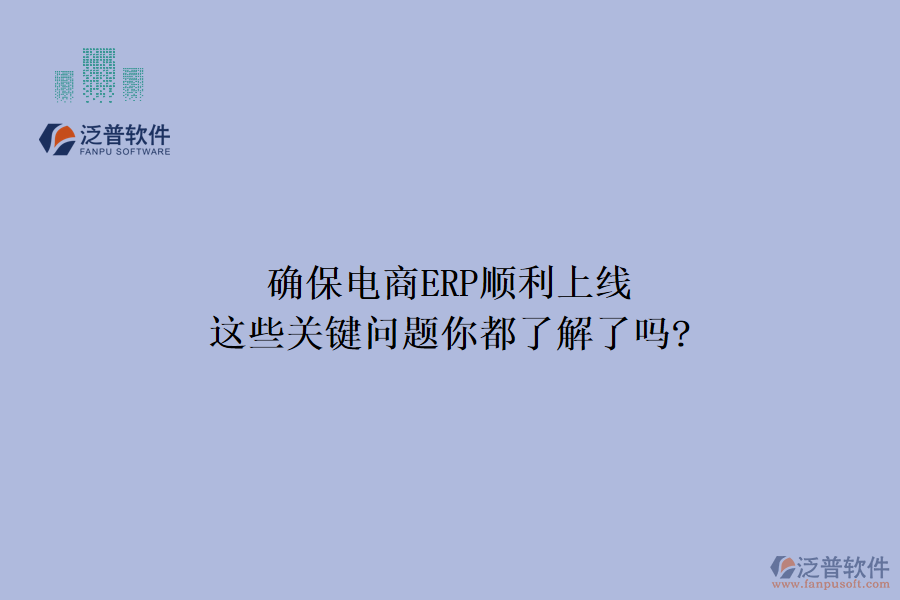 確保電商ERP順利上線，這些關(guān)鍵問(wèn)題你都了解了嗎?