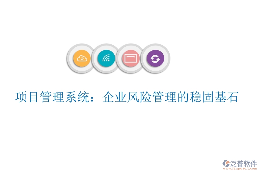 項目管理系統(tǒng):企業(yè)風險管理的穩(wěn)固基石