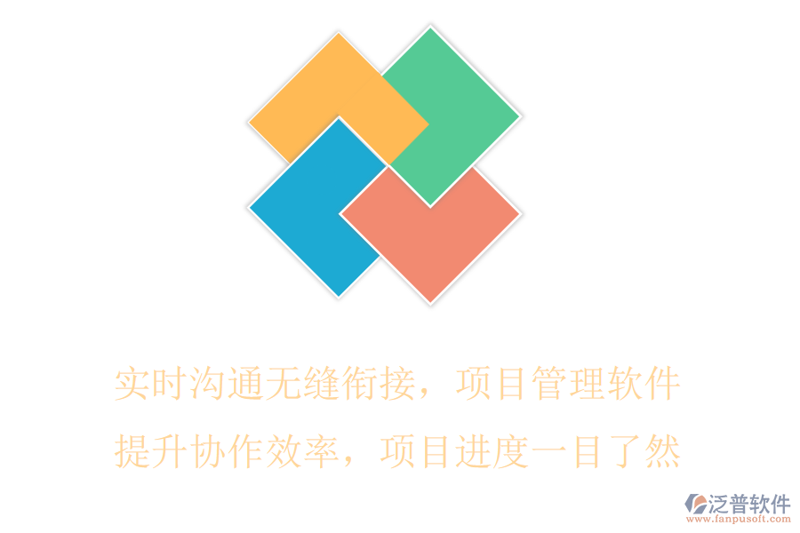 實時溝通無縫銜接，項目管理軟件提升協(xié)作效率，項目進度一目了然