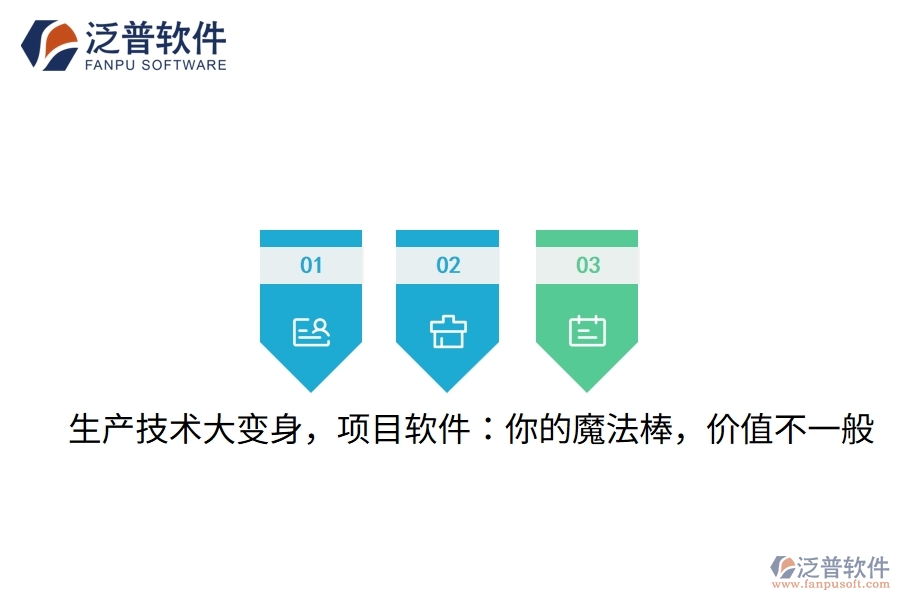 生產(chǎn)技術(shù)大變身，項(xiàng)目軟件：你的魔法棒，價值不一般