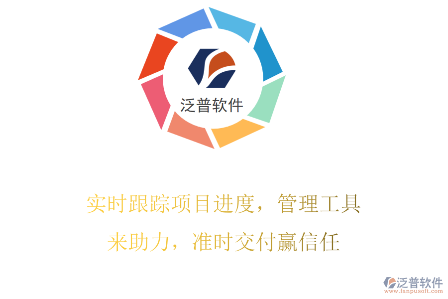 實時跟蹤項目進度，管理工具來助力，準時交付贏信任