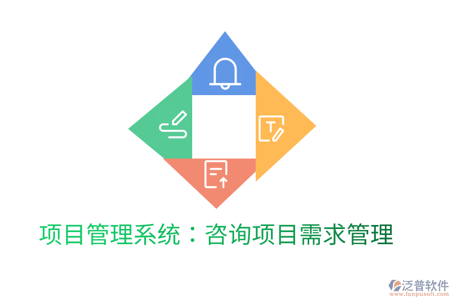 項(xiàng)目管理系統(tǒng):咨詢項(xiàng)目需求管理
