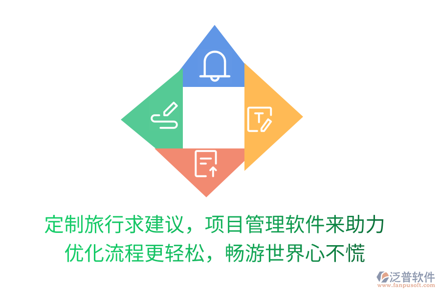 定制旅行求建議，項目管理軟件來助力！優(yōu)化流程更輕松，暢游世界心不慌！