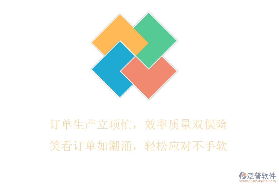 訂單生產(chǎn)立項忙，效率質量雙保險，笑看訂單如潮涌，輕松應對不手軟