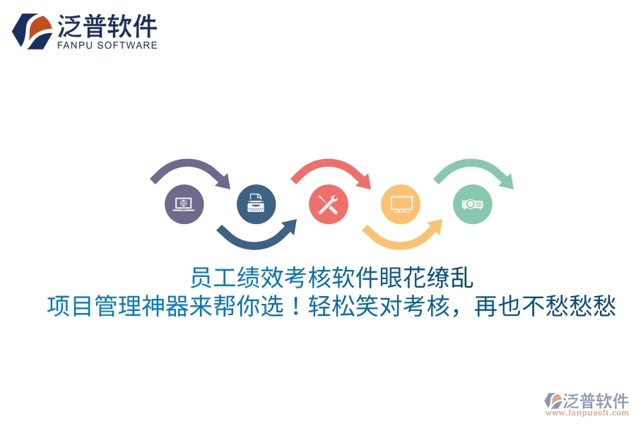 員工績效考核軟件眼花繚亂？項目管理神器來幫你選！輕松笑對考核，再也不愁愁愁