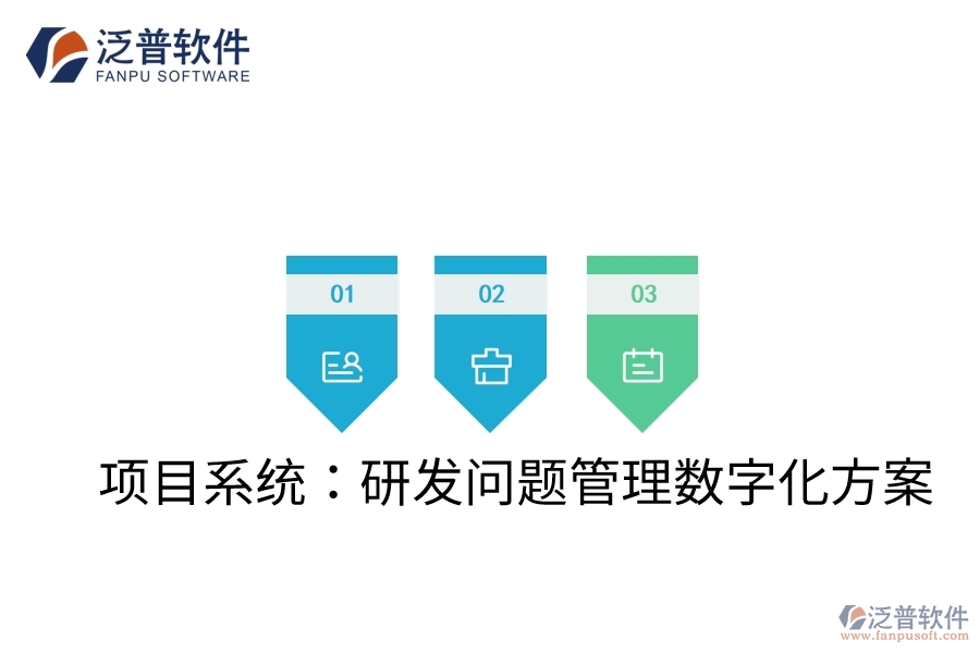 項(xiàng)目系統(tǒng):研發(fā)問題管理數(shù)字化方案