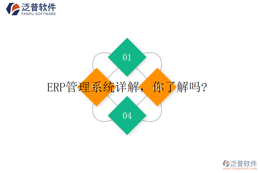 ERP管理系統(tǒng)詳解，你了解嗎?