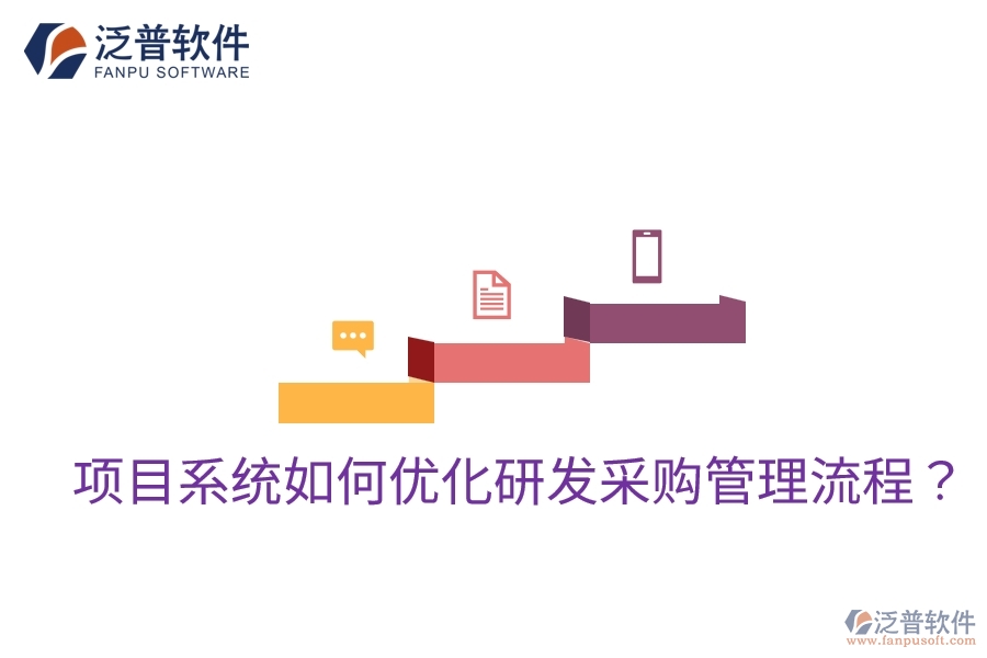 項目系統(tǒng)如何優(yōu)化研發(fā)采購管理流程？