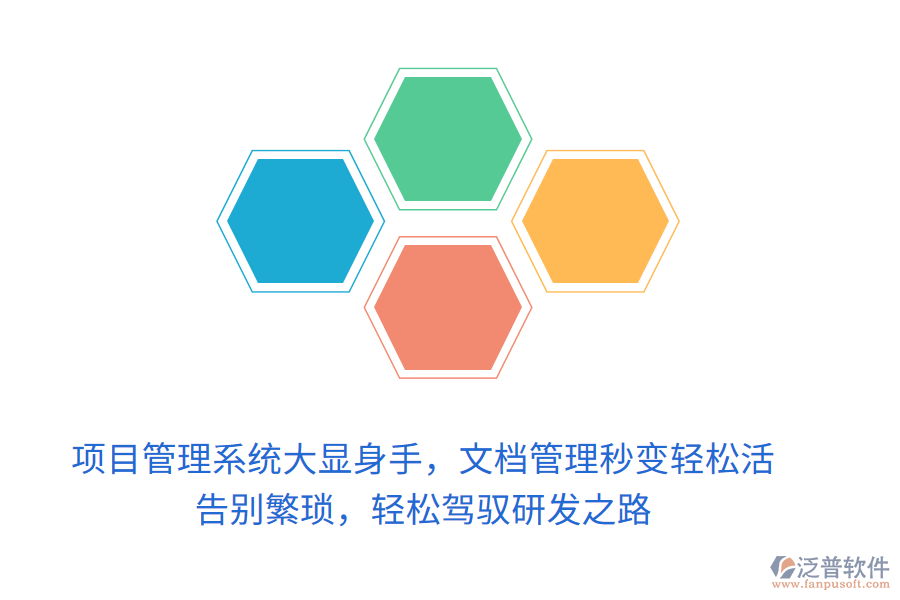 項目管理系統(tǒng)大顯身手，文檔管理秒變輕松活！ 告別繁瑣，輕松駕馭研發(fā)之路