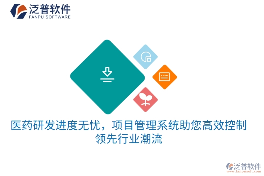 醫(yī)藥研發(fā)進(jìn)度無憂，項(xiàng)目管理系統(tǒng)助您高效控制，領(lǐng)先行業(yè)潮流
