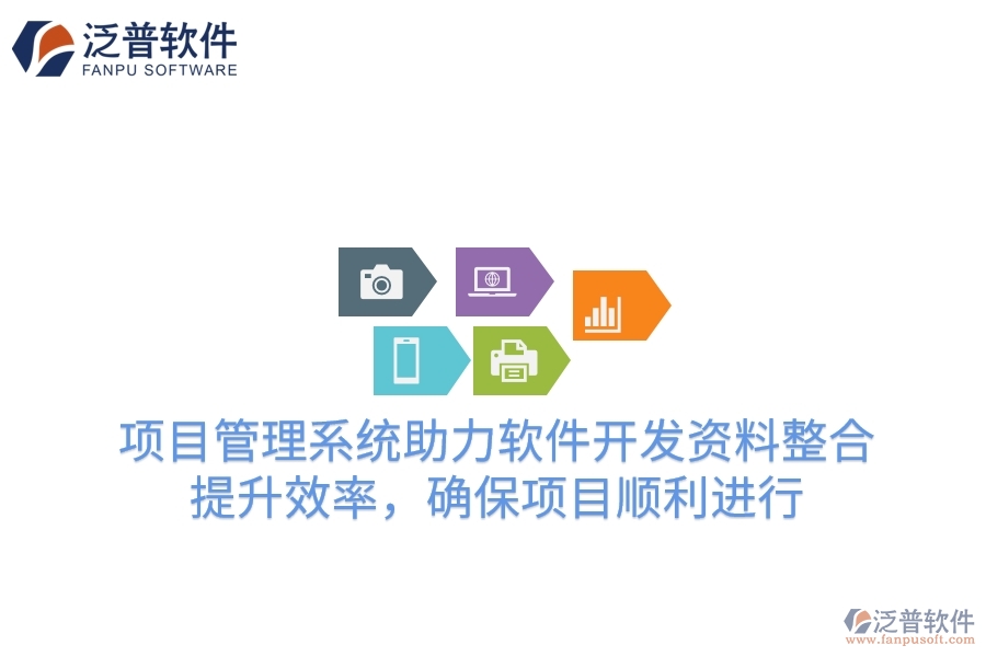 項(xiàng)目管理系統(tǒng)助力軟件開(kāi)發(fā)資料整合，提升效率，確保項(xiàng)目順利進(jìn)行