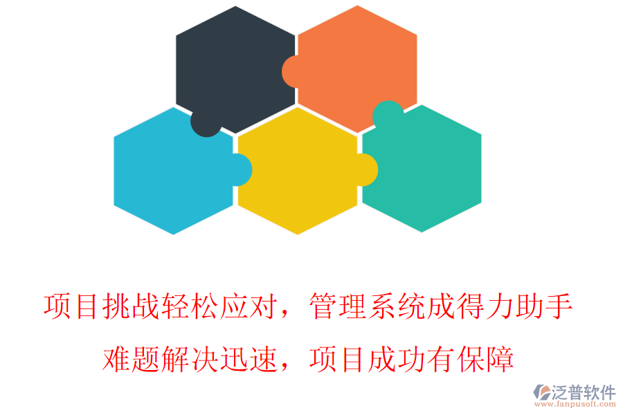 項目挑戰(zhàn)輕松應(yīng)對，管理系統(tǒng)成得力助手，難題解決迅速，項目成功有保障