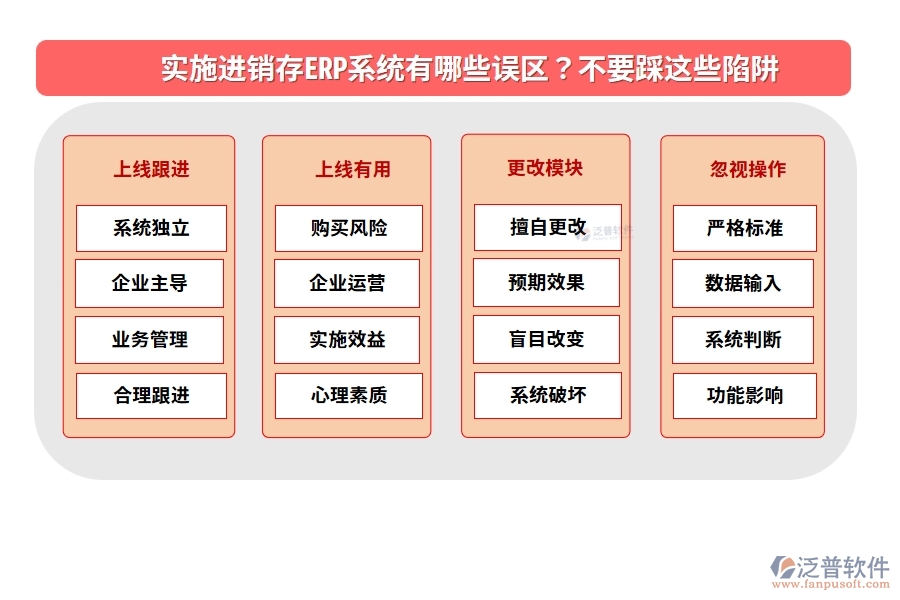 實(shí)施進(jìn)銷(xiāo)存ERP系統(tǒng)有哪些誤區(qū)？不要踩這些陷阱