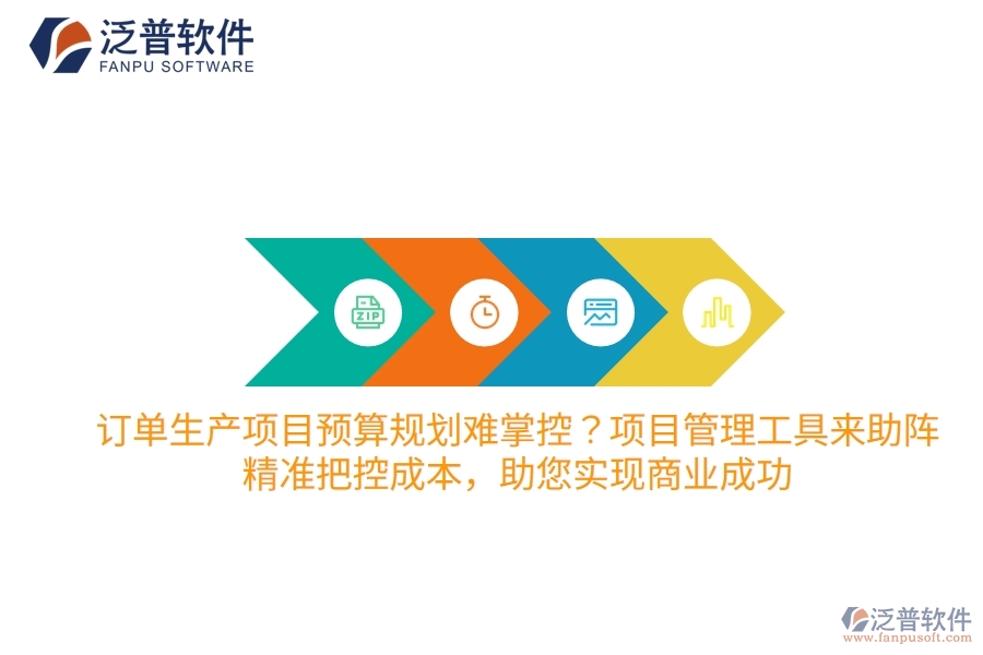 訂單生產(chǎn)項(xiàng)目預(yù)算規(guī)劃難掌控？項(xiàng)目管理工具來(lái)助陣，精準(zhǔn)把控成本，助您實(shí)現(xiàn)商業(yè)成功