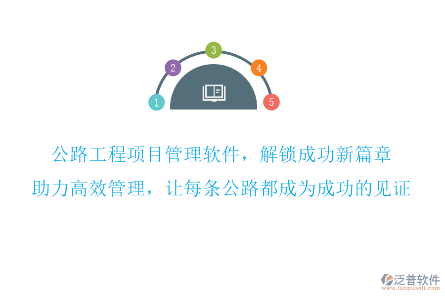 公路工程項目管理軟件，解鎖成功新篇章,助力高效管理，讓每條公路都成為成功的見證
