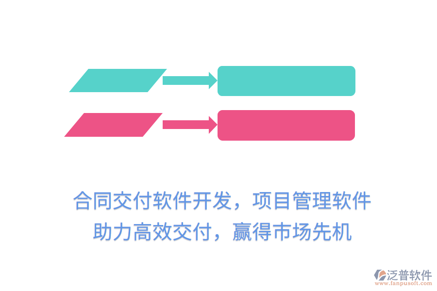 合同交付軟件開發(fā)，項目管理軟件 助力高效交付，贏得市場先機