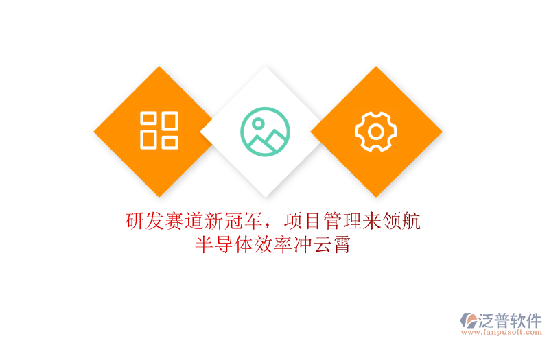 研發(fā)賽道新冠軍，項目管理來領(lǐng)航，半導(dǎo)體效率沖云霄
