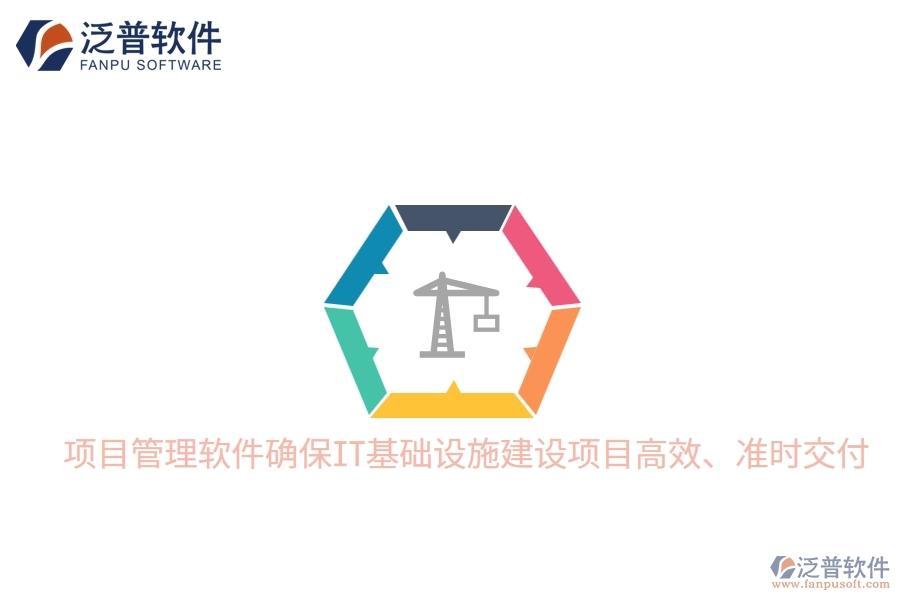 項(xiàng)目管理軟件確保IT基礎(chǔ)設(shè)施建設(shè)項(xiàng)目高效、準(zhǔn)時(shí)交付