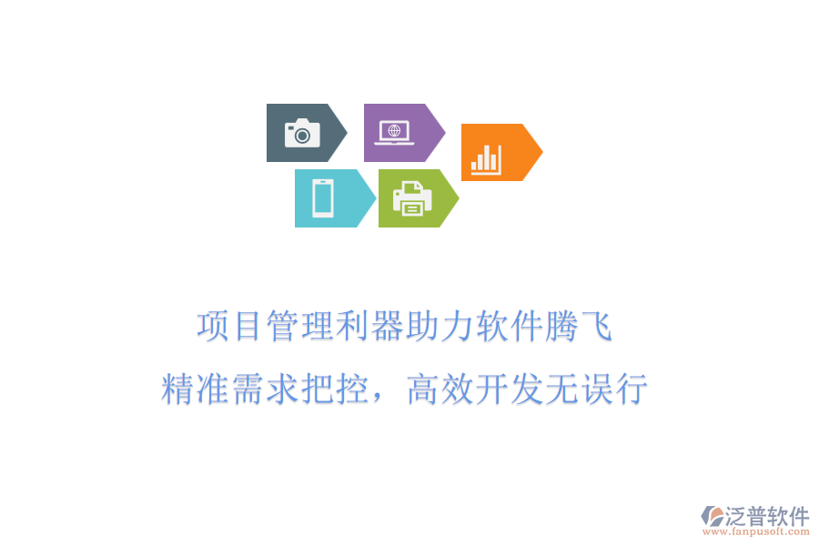 項目管理利器助力軟件騰飛，精準(zhǔn)需求把控，高效開發(fā)無誤行