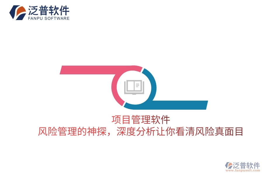 項目管理軟件 風險管理的神探，深度分析讓你看清風險真面目