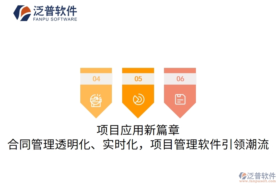 項(xiàng)目應(yīng)用新篇章，合同管理透明化、實(shí)時(shí)化，項(xiàng)目管理軟件引領(lǐng)潮流