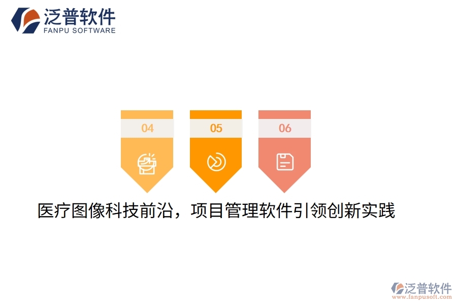醫(yī)療圖像科技前沿,項(xiàng)目管理軟件引領(lǐng)創(chuàng)新實(shí)踐