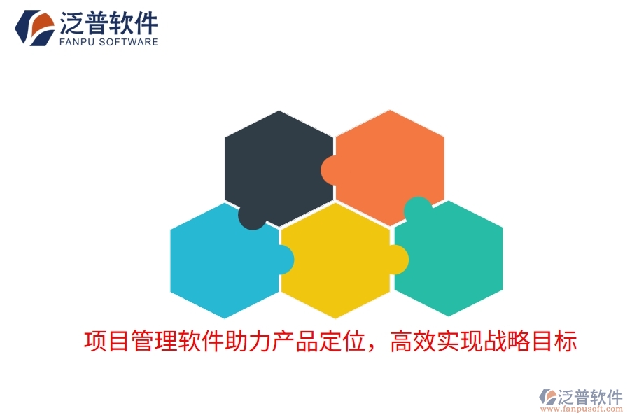 項(xiàng)目管理軟件助力產(chǎn)品定位，高效實(shí)現(xiàn)戰(zhàn)略目標(biāo)