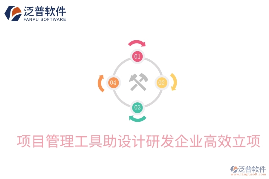 項(xiàng)目管理工具助設(shè)計研發(fā)企業(yè)高效立項(xiàng)