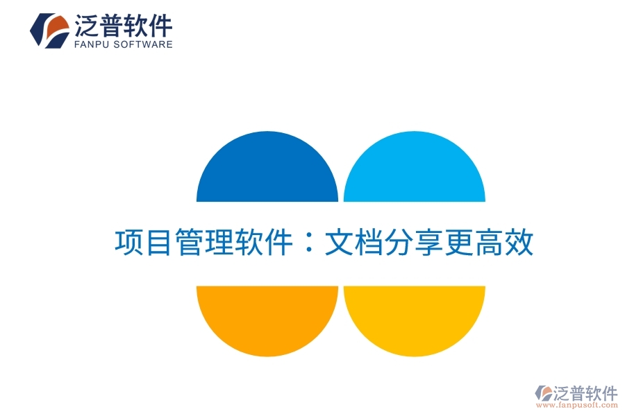 項(xiàng)目管理軟件：文檔分享更高效