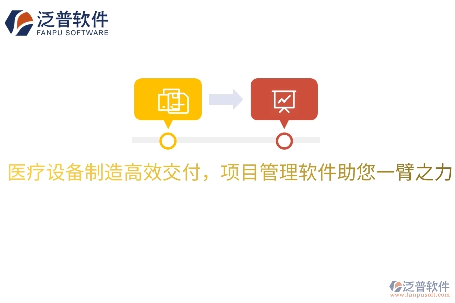 醫(yī)療設(shè)備制造高效交付，項(xiàng)目管理軟件助您一臂之力