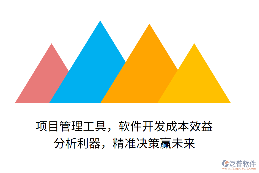項目管理工具，軟件開發(fā)成本效益 分析利器，精準決策贏未來