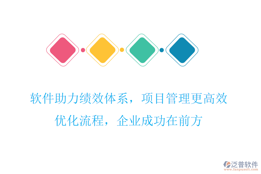 軟件助力績效體系，項目管理更高效，優(yōu)化流程，企業(yè)成功在前方